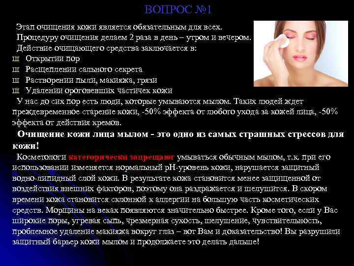 ВОПРОС № 1 Этап очищения кожи является обязательным для всех. Процедуру очищения делаем 2