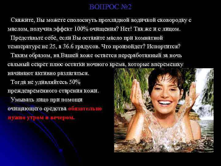 ВОПРОС № 2 Скажите, Вы можете сполоснуть прохладной водичкой сковородку с маслом, получив эффект