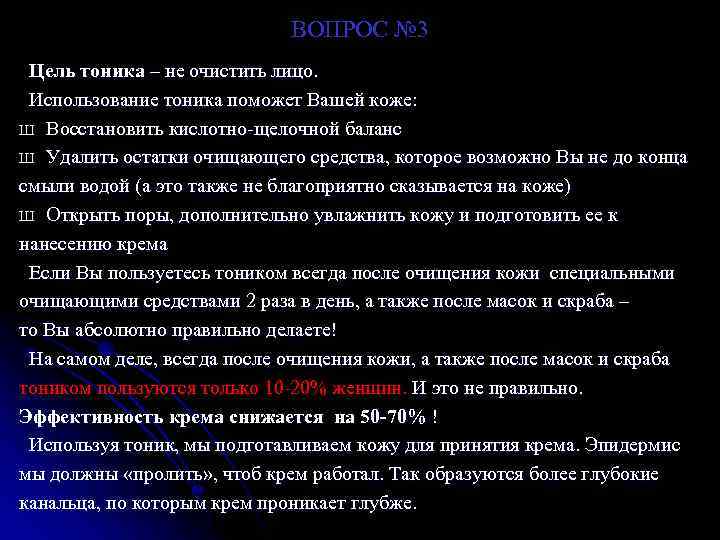ВОПРОС № 3 Цель тоника – не очистить лицо. Использование тоника поможет Вашей коже:
