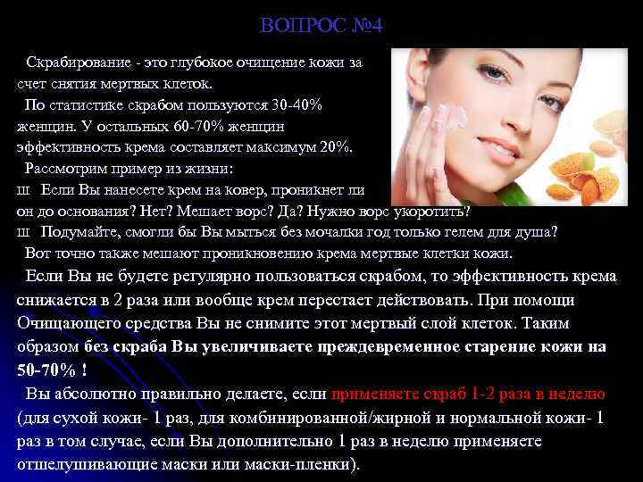 ВОПРОС № 4 Скрабирование - это глубокое очищение кожи за счет снятия мертвых клеток.