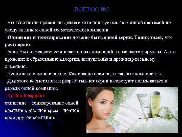 ВОПРОС № 5 Вы абсолютно правильно делаете если пользуетесь 4 х этапной системой по