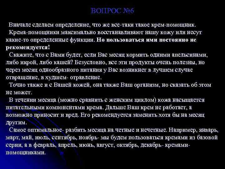 ВОПРОС № 6 Вначале сделаем определение, что же все-таки такое крем-помощник. Крема-помощники максимально восстанавливают