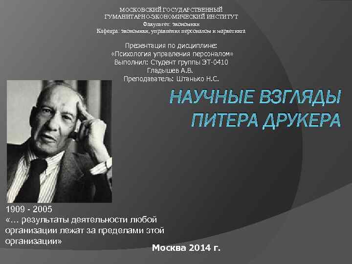 МОСКОВСКИЙ ГОСУДАРСТВЕННЫЙ ГУМАНИТАРНО-ЭКОНОМИЧЕСКИЙ ИНСТИТУТ Факультет: экономики Кафедра: экономики, управления персоналом и маркетинга Презентация по