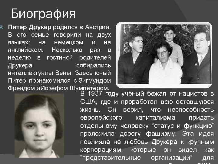  Биография Питер Друкер родился в Австрии. В его семье говорили на двух языках: