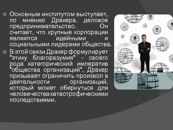 Основным институтом выступает, по мнению Дракера, деловое предпринимательство. Он считает, что крупные корпорации являются