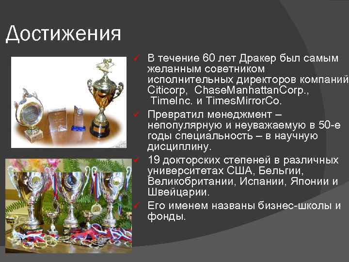 Достижения В течение 60 лет Дракер был самым желанным советником исполнительных директоров компаний Citicorp,