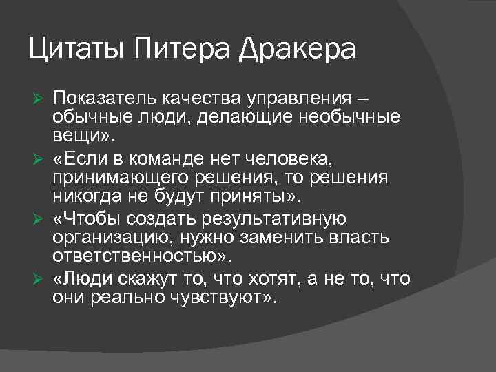Цитаты Питера Дракера Показатель качества управления – обычные люди, делающие необычные вещи» . Ø