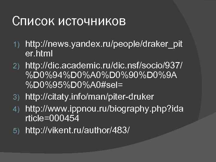 Список источников 1) 2) 3) 4) 5) http: //news. yandex. ru/people/draker_pit er. html http: