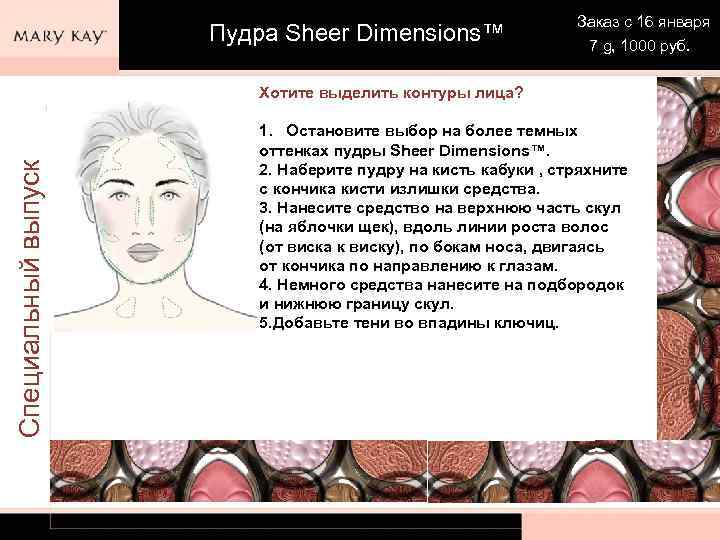 Пудра Sheer Dimensions™ Заказ с 16 января 7 g, 1000 руб. Специальный выпуск Хотите