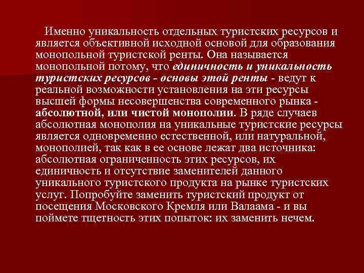 Именно уникальность отдельных туристских ресурсов и является объективной исходной основой для образования монопольной туристской