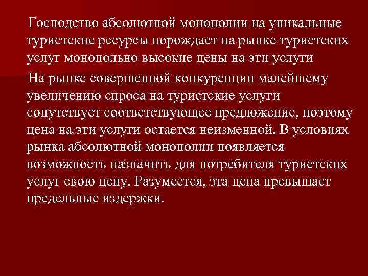 Господство абсолютной монополии на уникальные туристские ресурсы порождает на рынке туристских услуг монопольно высокие