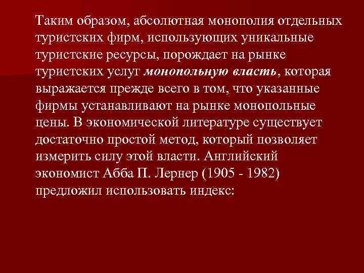 Таким образом, абсолютная монополия отдельных туристских фирм, использующих уникальные туристские ресурсы, порождает на рынке