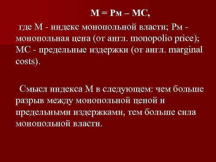  М = Рм – МС, где М индекс монопольной власти; Рм монопольная цена