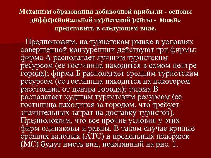 Механизм образования добавочной прибыли - основы дифференциальной туристской ренты - можно представить в следующем