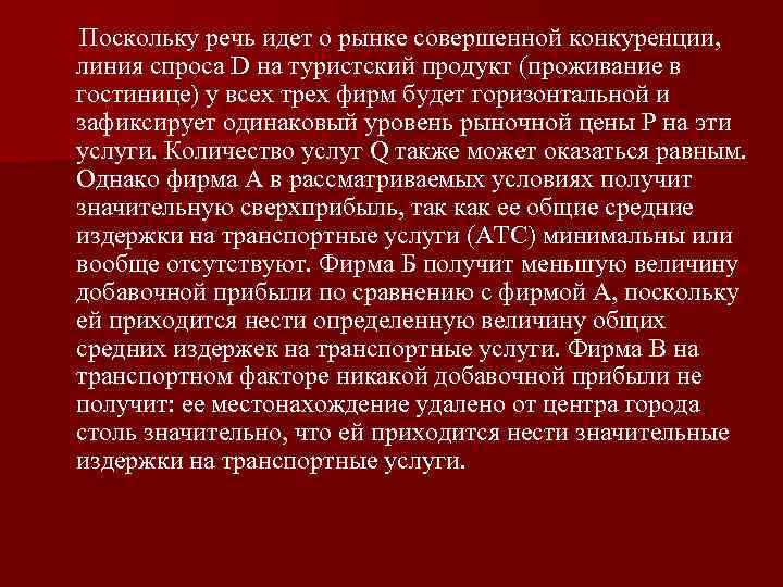 Поскольку речь идет о рынке совершенной конкуренции, линия спроса D на туристский продукт (проживание