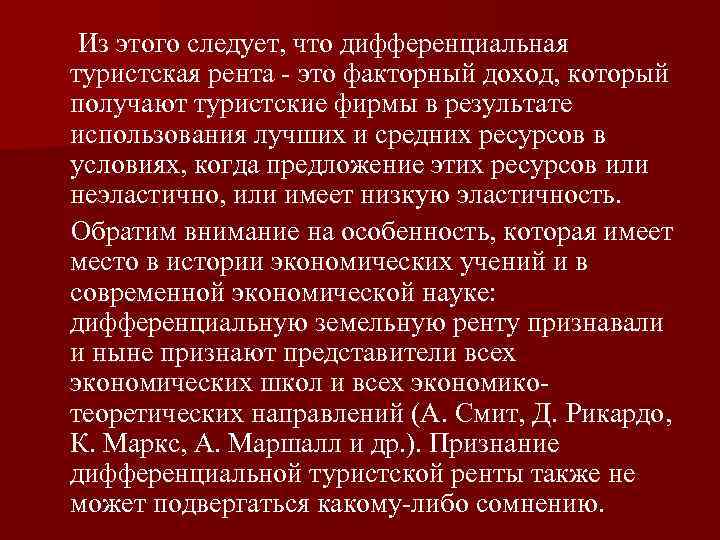 Из этого следует, что дифференциальная туристская рента это факторный доход, который получают туристские фирмы