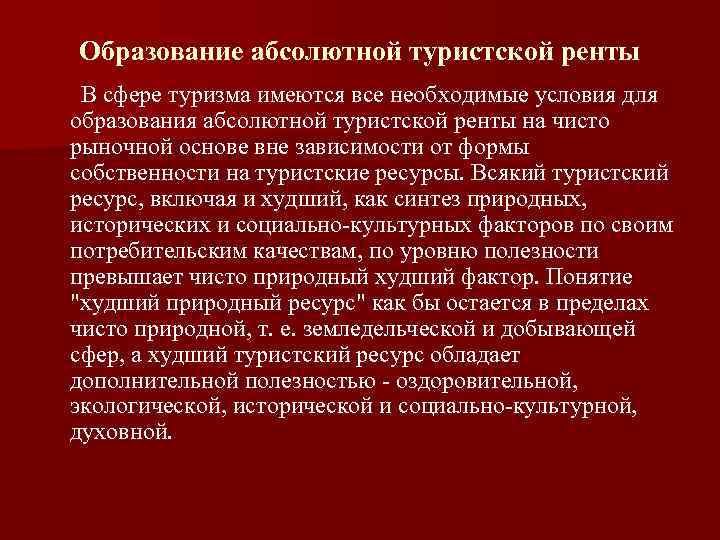 Образование абсолютной туристской ренты В сфере туризма имеются все необходимые условия для образования абсолютной