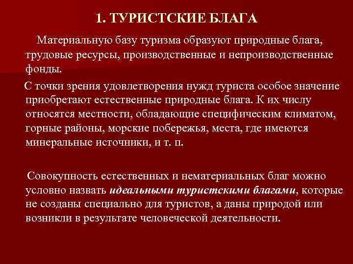 1. ТУРИСТСКИЕ БЛАГА Материальную базу туризма образуют природные блага, трудовые ресурсы, производственные и непроизводственные