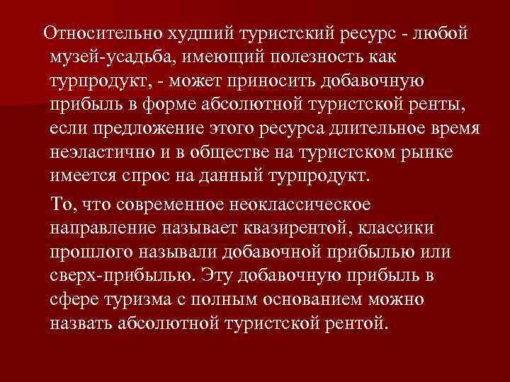 Относительно худший туристский ресурс любой музей усадьба, имеющий полезность как турпродукт, может приносить добавочную