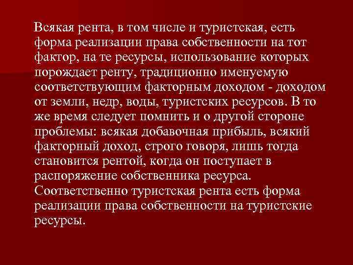 Всякая рента, в том числе и туристская, есть форма реализации права собственности на тот