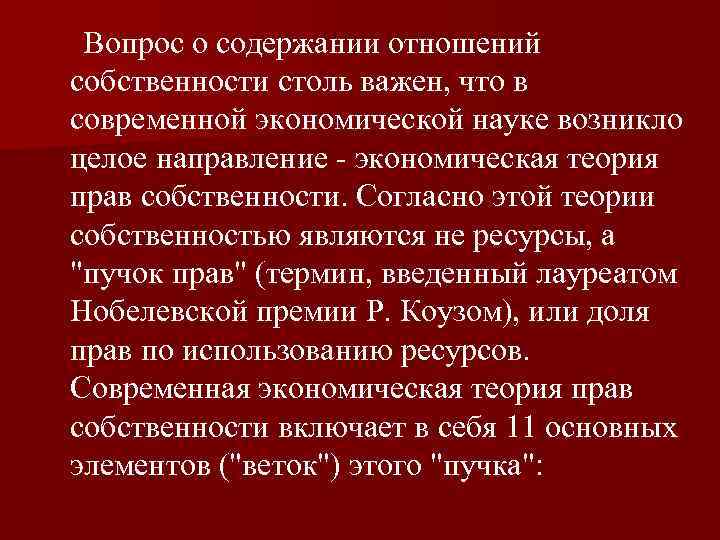 Вопрос о содержании отношений собственности столь важен, что в современной экономической науке возникло целое