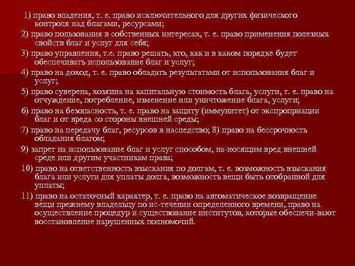  1) право владения, т. е. право исключительного для других физического контроля над благами,