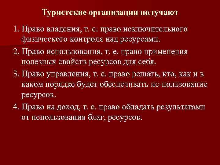 Туристские организации получают 1. Право владения, т. е. право исключительного физического контроля над ресурсами.