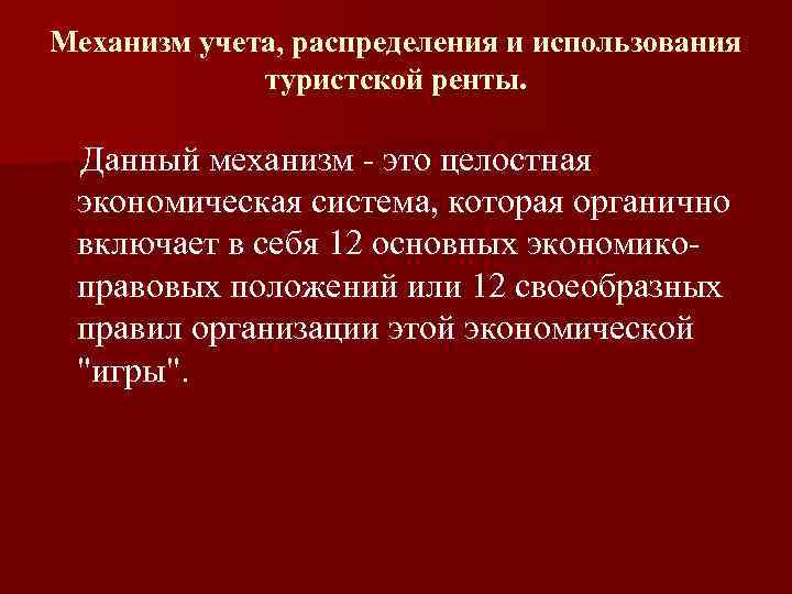 Механизм учета, распределения и использования туристской ренты. Данный механизм это целостная экономическая система, которая