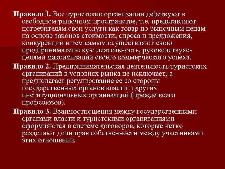 Правило 1. Все туристские организации действуют в свободном рыночном пространстве, т. е. представляют потребителям