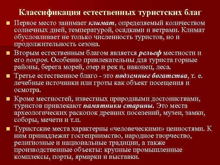 Классификация естественных туристских благ n n n Первое место занимает климат, определяемый количеством солнечных