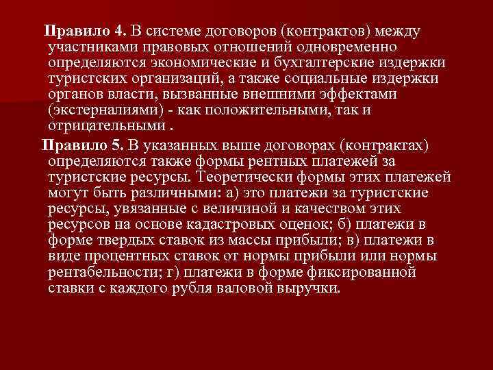 Правило 4. В системе договоров (контрактов) между участниками правовых отношений одновременно определяются экономические и