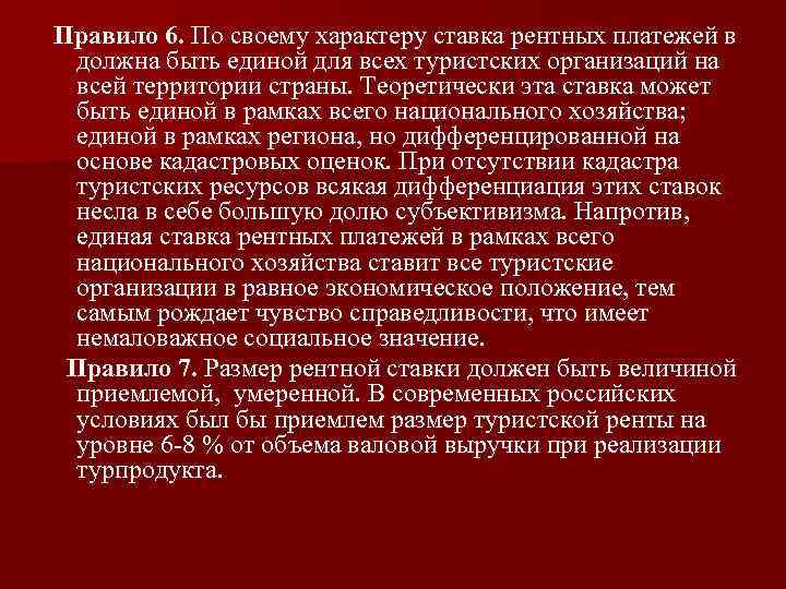  Правило 6. По своему характеру ставка рентных платежей в должна быть единой для