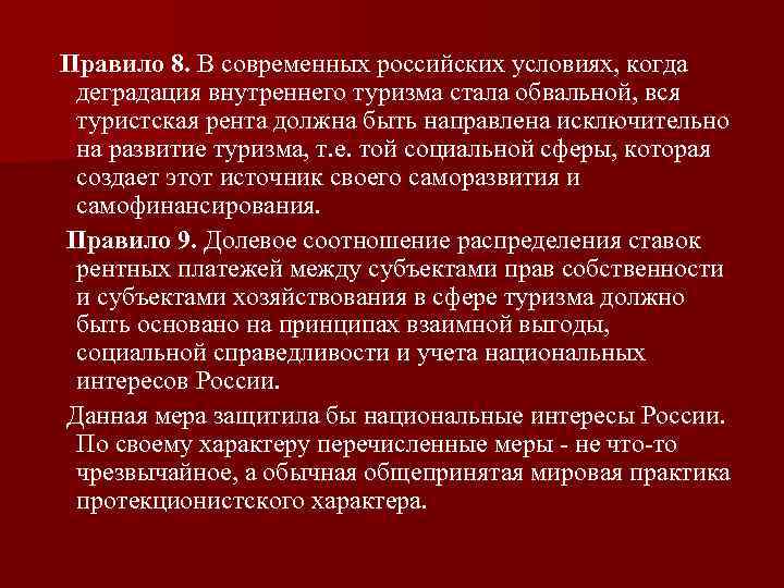  Правило 8. В современных российских условиях, когда деградация внутреннего туризма стала обвальной, вся