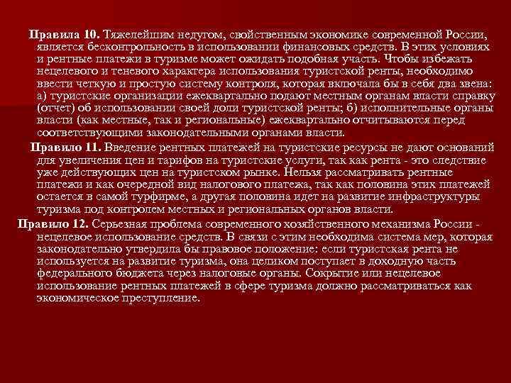 Правила 10. Тяжелейшим недугом, свойственным экономике современной России, является бесконтрольность в использовании финансовых средств.