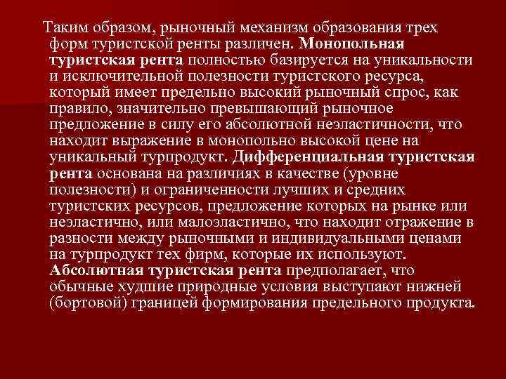  Таким образом, рыночный механизм образования трех форм туристской ренты различен. Монопольная туристская рента