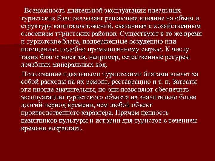 Возможность длительной эксплуатации идеальных туристских благ оказывает решающее влияние на объем и структуру капиталовложений,