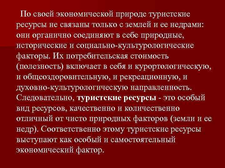 По своей экономической природе туристские ресурсы не связаны только с землей и ее недрами: