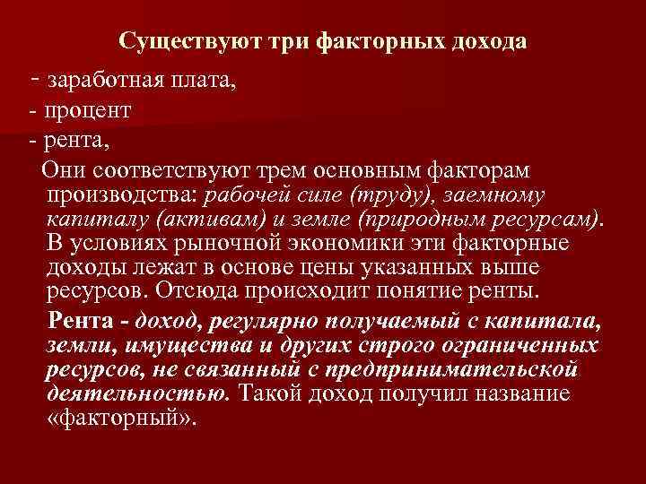 Существуют три факторных дохода - заработная плата, процент рента, Они соответствуют трем основным факторам