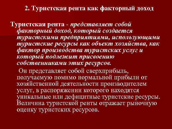 Рента является факторным доходом от использования