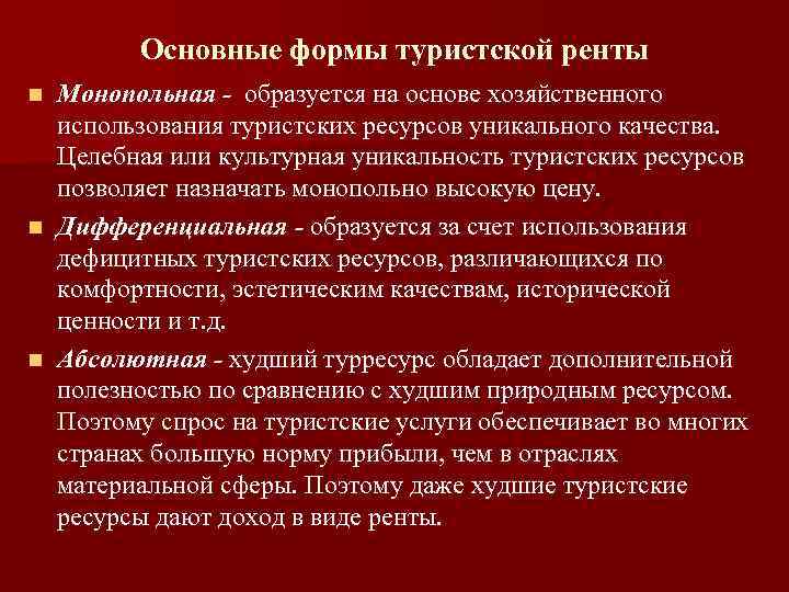 Основные формы туристской ренты Монопольная - образуется на основе хозяйственного использования туристских ресурсов уникального