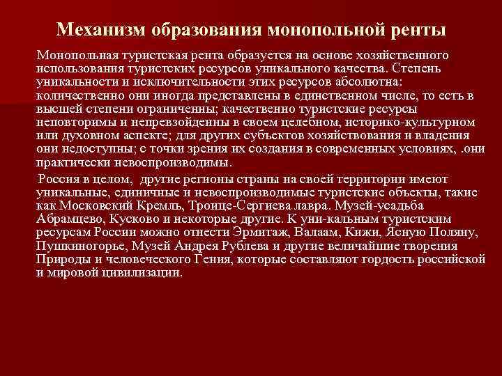 Механизм образования монопольной ренты Монопольная туристская рента образуется на основе хозяйственного использования туристских ресурсов