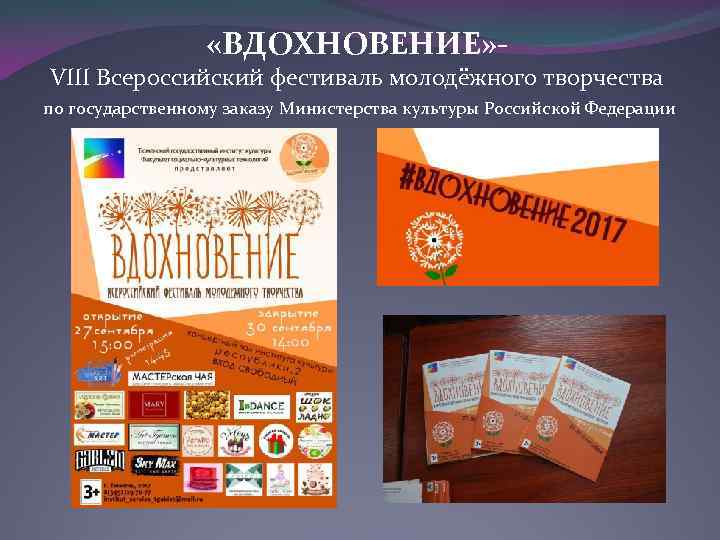  «ВДОХНОВЕНИЕ» - VIII Всероссийский фестиваль молодёжного творчества по государственному заказу Министерства культуры Российской