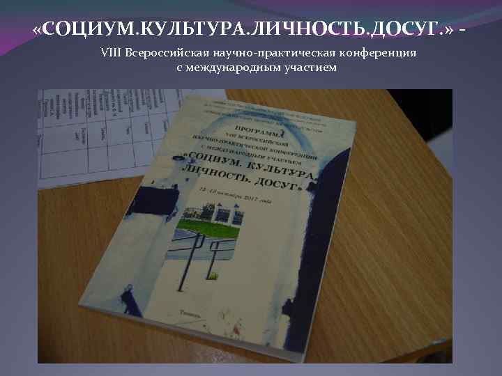  «СОЦИУМ. КУЛЬТУРА. ЛИЧНОСТЬ. ДОСУГ. » VIII Всероссийская научно-практическая конференция с международным участием 