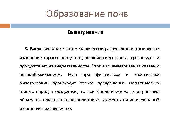 Образование почв Выветривание 3. Биологическое - это механическое разрушение и химическое изменение горных пород