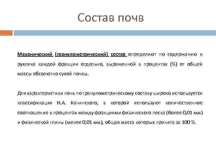 Состав почв Механический (гранулометрический) состав определяют по содержанию в рухляке каждой фракции отдельно, выраженной