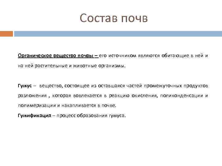 Состав почв Органическое вещество почвы – его источником являются обитающие в ней и на