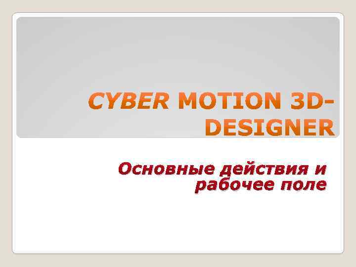 Основные действия и рабочее поле 