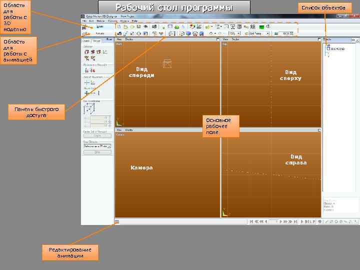 Рабочий стол программы Область для работы с 3 D моделью Список объектов Область для