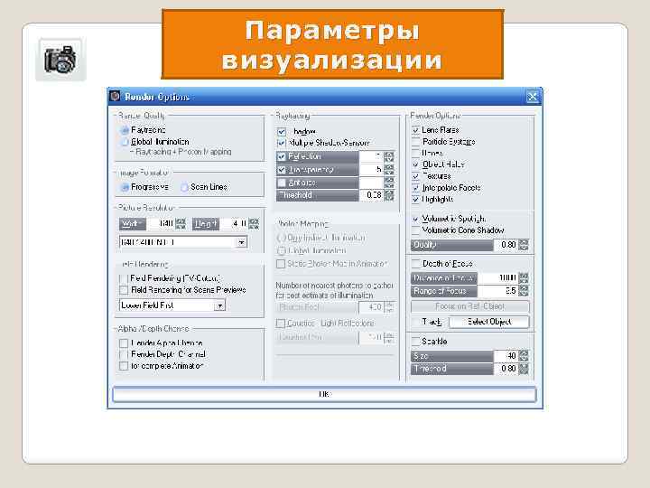 Параметры визуализации 