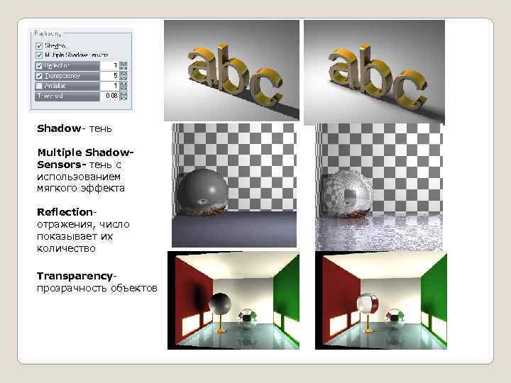 Shadow- тень Multiple Shadow. Sensors- тень с использованием мягкого эффекта Reflectionотражения, число показывает их